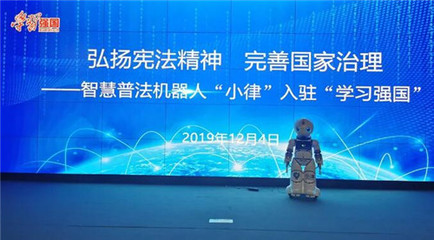 智慧普法機(jī)器人“小律”入駐“學(xué)習(xí)強(qiáng)國(guó)” 以科技之力弘揚(yáng)憲法精神，完善國(guó)家治理